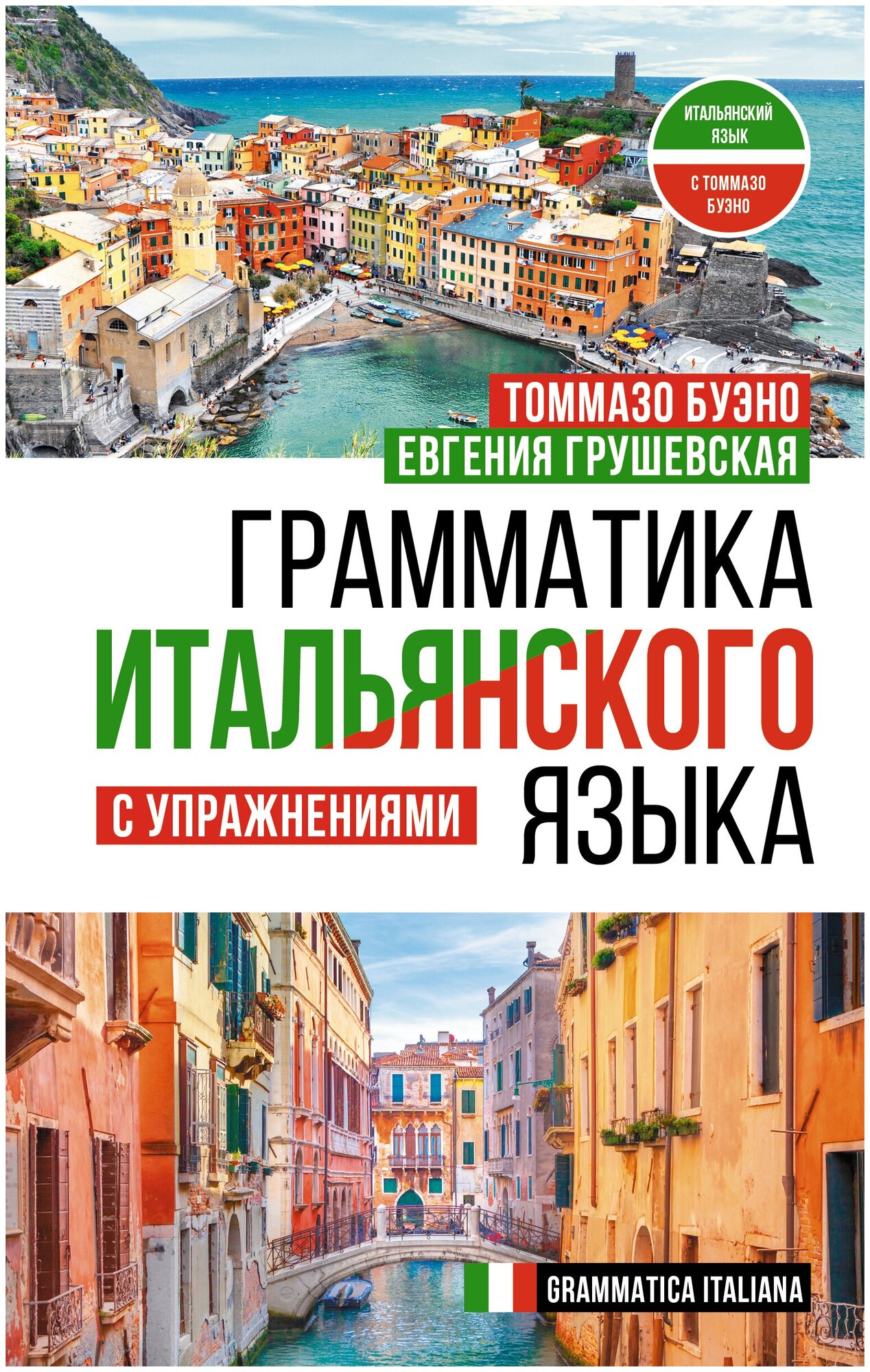 Грамматика итальянского языка с упражнениями - фото №1
