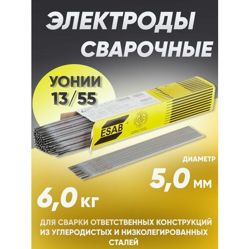 Электроды для сварки 5 мм, сварочные электроды ESAB УОНИ 13/55 6 кг