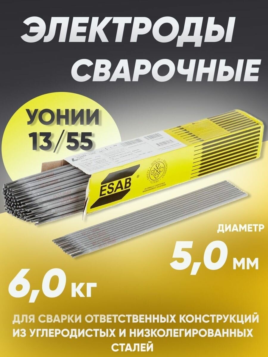 Электроды для сварки 5 мм, сварочные электроды ESAB УОНИ 13/55 6 кг