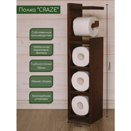 Полка напольная CRAZE, деревянная/ Полка органайзер напольная для туалетной бумаги 165х700х150