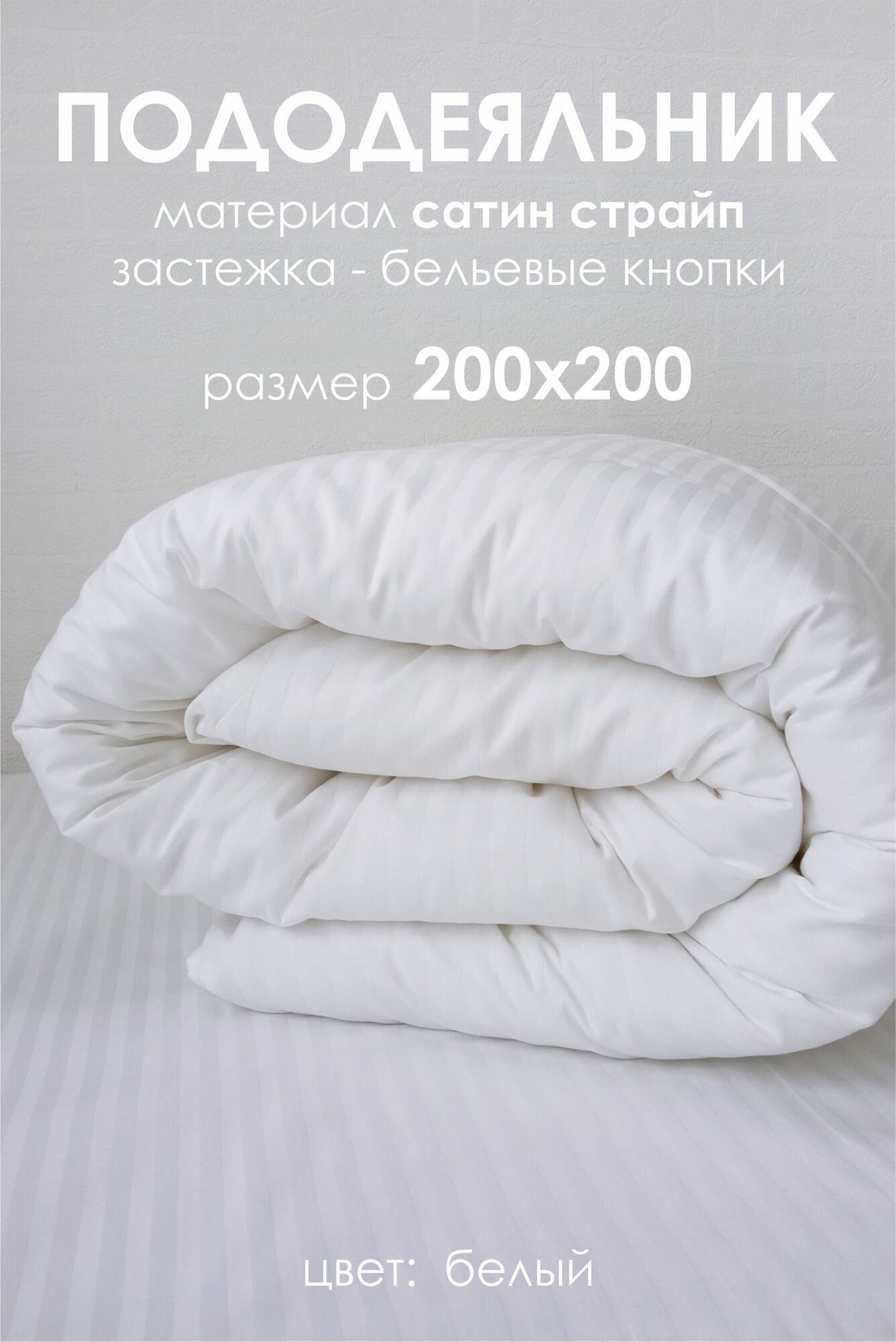 Пододеяльник из белого сатина страйп 200х200 см