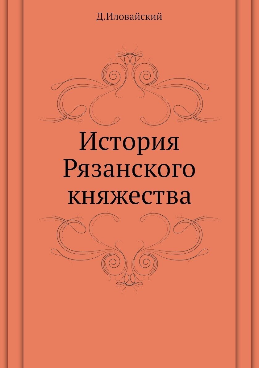 История Рязанского княжества