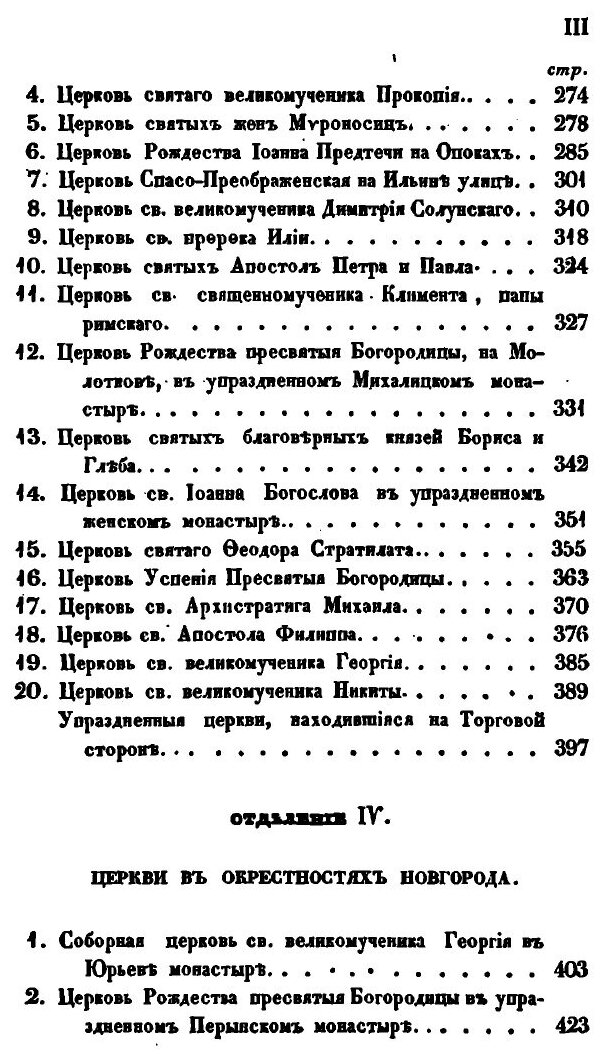 Книга Археологическое Описание Церковных Древностей В Новгороде и Его Окрестностях, Ч.1 - фото №5