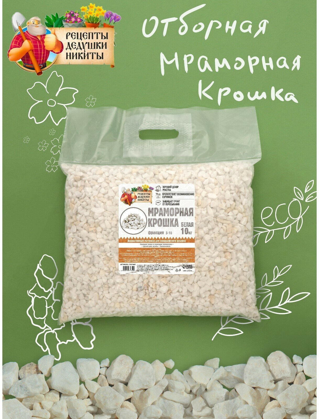 Мраморная крошка, отборная, белая, фр 5-10 мм, 10 кг