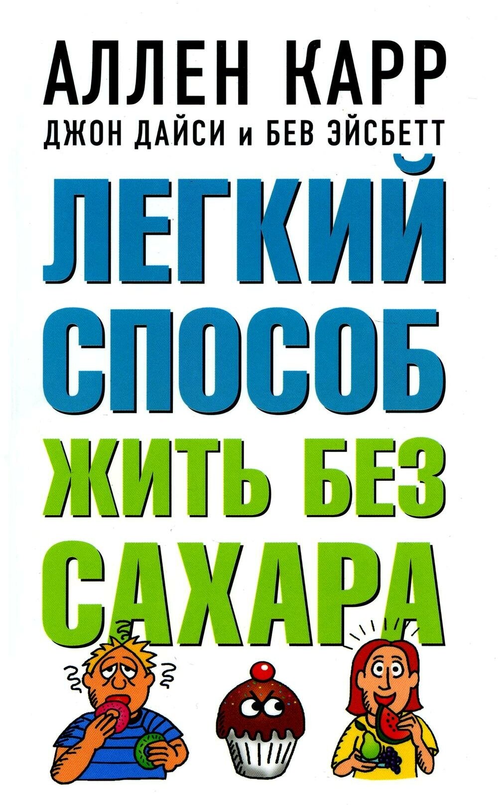 Легкий способ жить без сахара: иллюстрированное практическое руководство. Карр А, Дайси Дж. Добрая книга