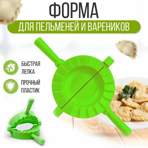 Форма для лепки вареников и пельменей, 9 см, зеленый