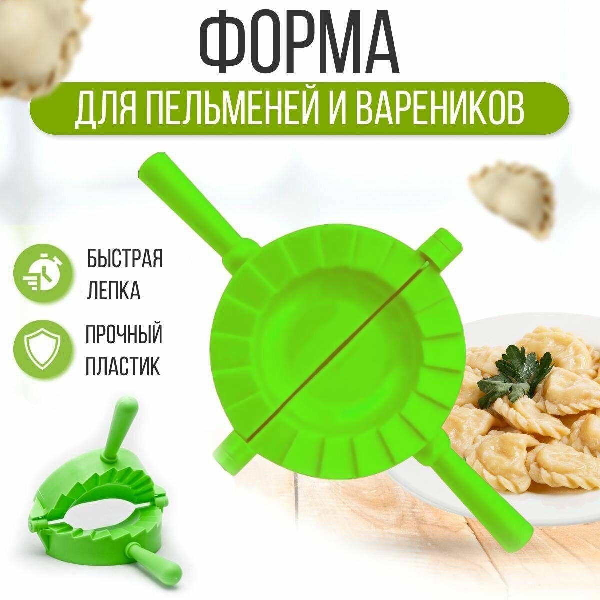 Форма для лепки вареников и пельменей