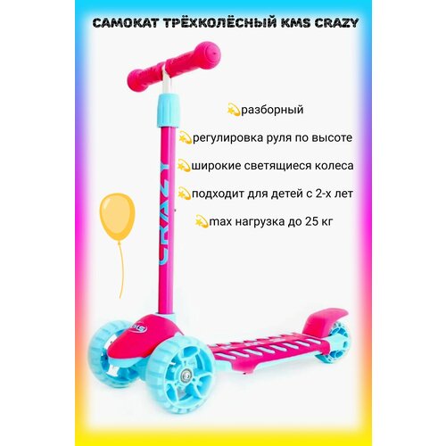 Самокат детский трехколесный KMS CRAZY