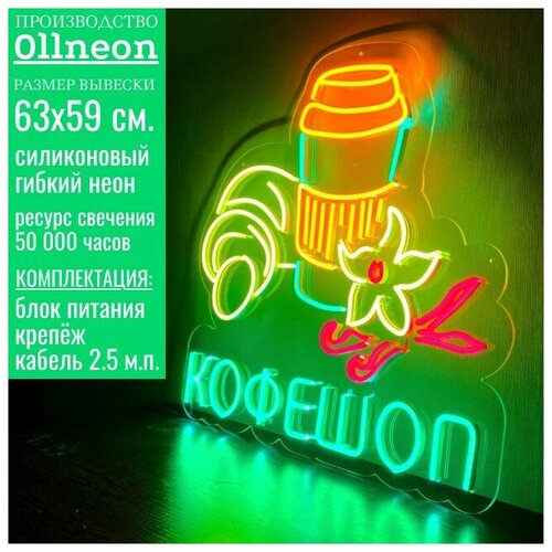 Неоновая вывеска 0llneon Неоновая вывеска ванильный кофе/кофешоп, 63х59 см.