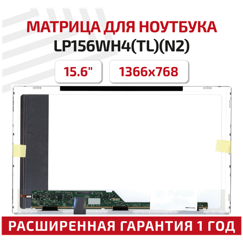 Матрица (экран) для ноутбука LP156WH4(TL)(N2), 15.6
