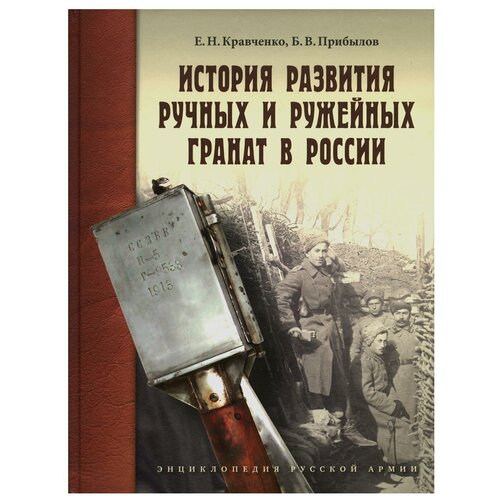 История развития ручных и ружейных гранат в России: справочно-историческое издание. Кравченко Е. Н, Прибылов Б. В. Атлант