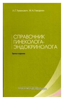 Тумилович Л. Г, Геворкян М. А. "Справочник гинеколога-эндокринолога."