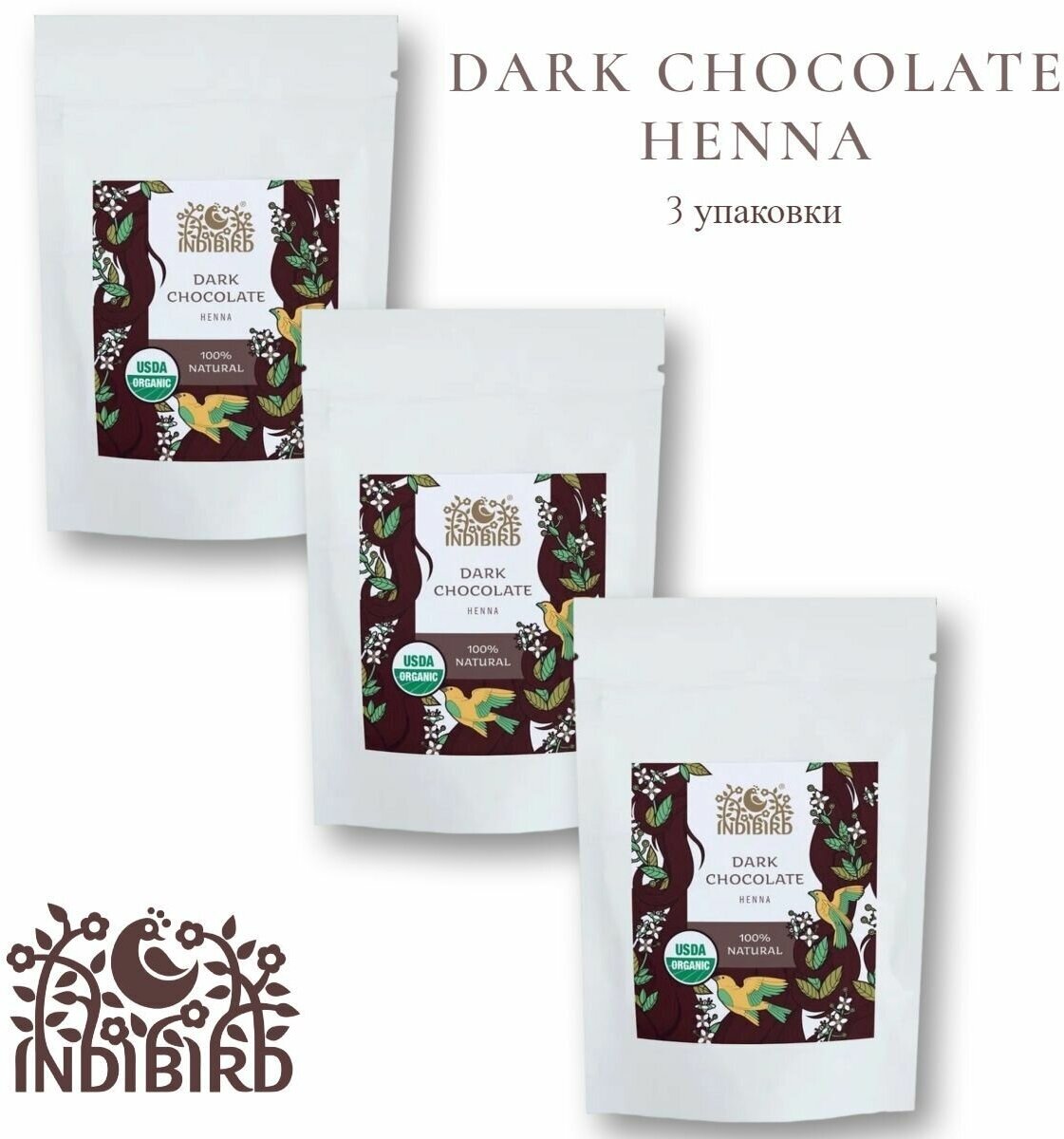 Хна для окрашивания тонирования волос Indibird Темный шоколад (Dark Сhocolate Henna), 50 гр, 3 шт
