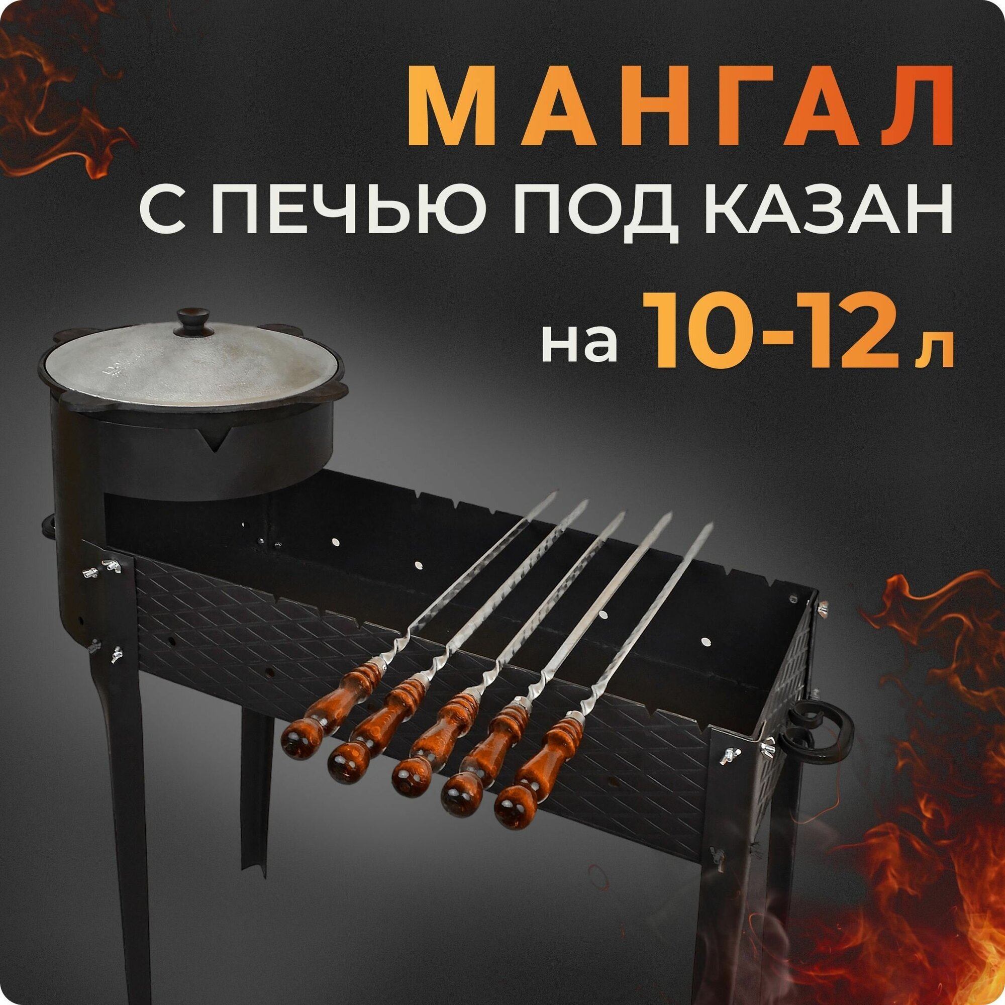 Мангал с печью под казан 10-12л