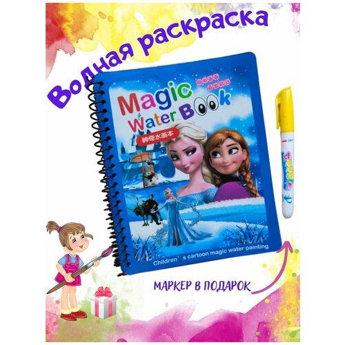 Многоразовая водная книжка раскраска для малышей с маркером Magic Book Water Холодное сердце