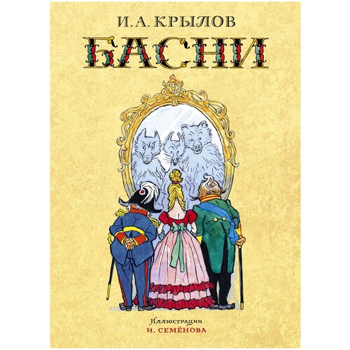 фото Крылов и.а. "басни" махаон