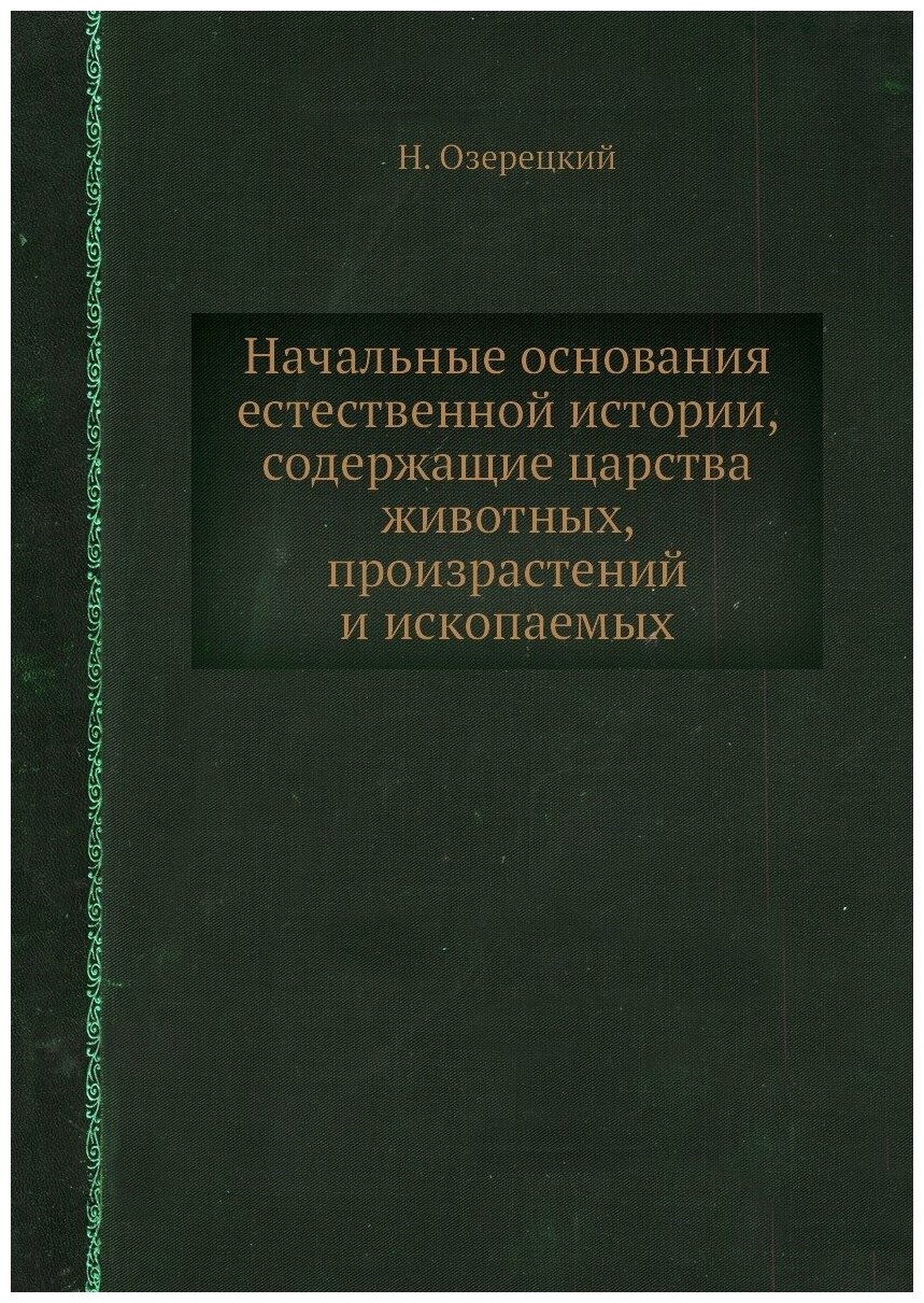 Книга Начальные основания естественной истории, содержащие царства животных, произрасте... - фото №1