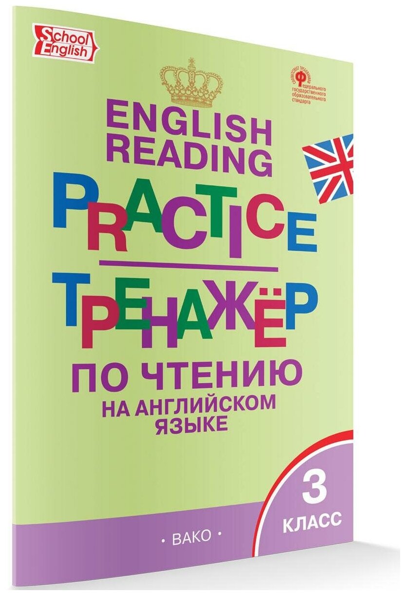 Макарова Т. С. English reading practice. Тренажёр по чтению на английском языке. 3 класс. ФГОС. Тренажёр