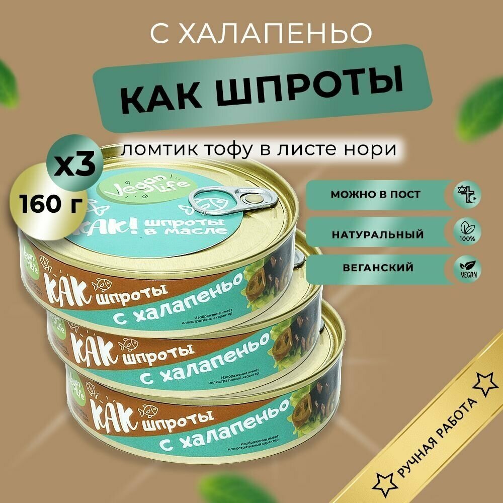 Тофу копченый деликатес "КАК шпроты с халапеньо" Vegan Life 160г x3