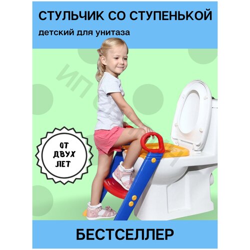 Стульчик для унитаза детский со ступенькой ST SM-HS3100 стульчик для унитаза детский со ступенькой