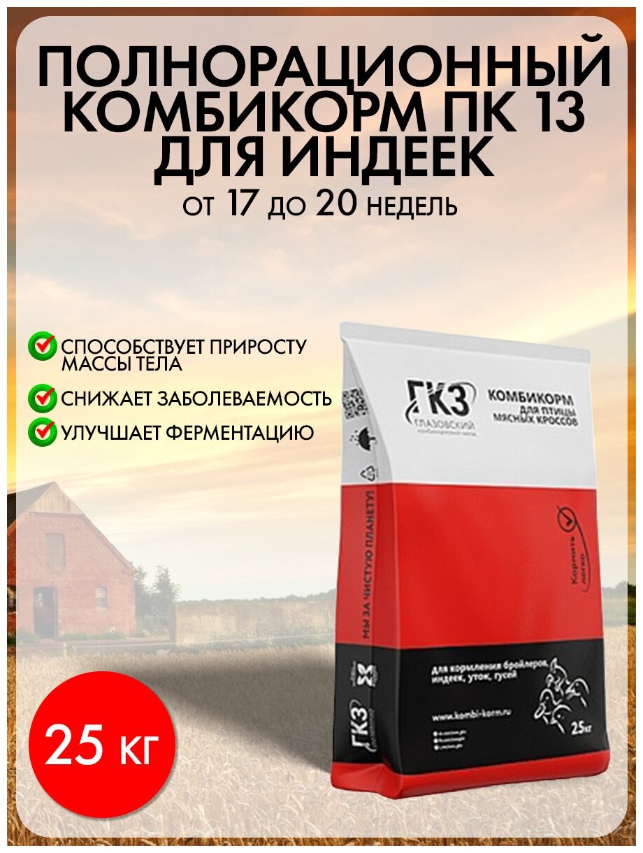 Комбикорм полнорационный ПК 13 для индеек, 25 кг - фотография № 1
