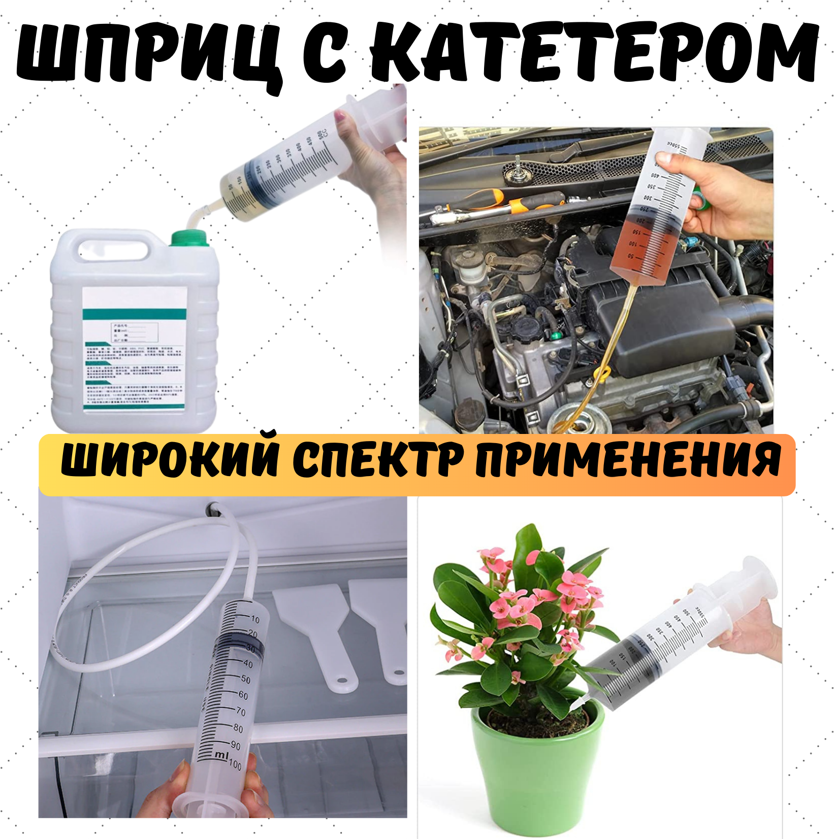 Шприц 500 мл с катетерным наконечником и трубкой 1 м для технических жидкостей, немедицинский