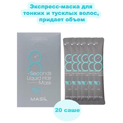 Masil Экспресс-маска для объема волос 8 Seconds Salon Liquid Hair Mask, 8 мл