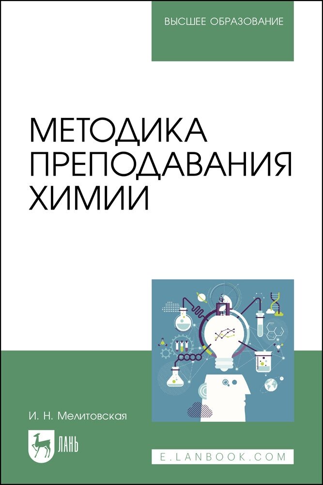 Методика преподавания химии. Учебно-методическое пособие для вузов - фото №1