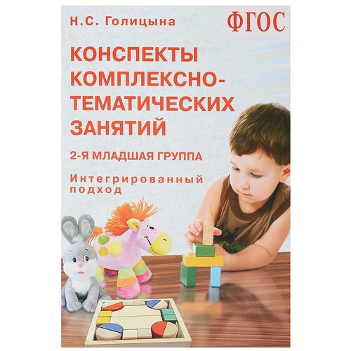 Голицына Н.С. "Конспекты комплексно-тематических занятий. 2-я младшая группа. Интегрированный подход"