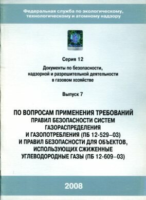 По вопросам применения требований Правил безопасности систем газораспределения и газопотребления (ПБ 12-529-03) и Правил безопасности для объектов использующих сжиженные углеводородные газы (ПБ 12-609-03).