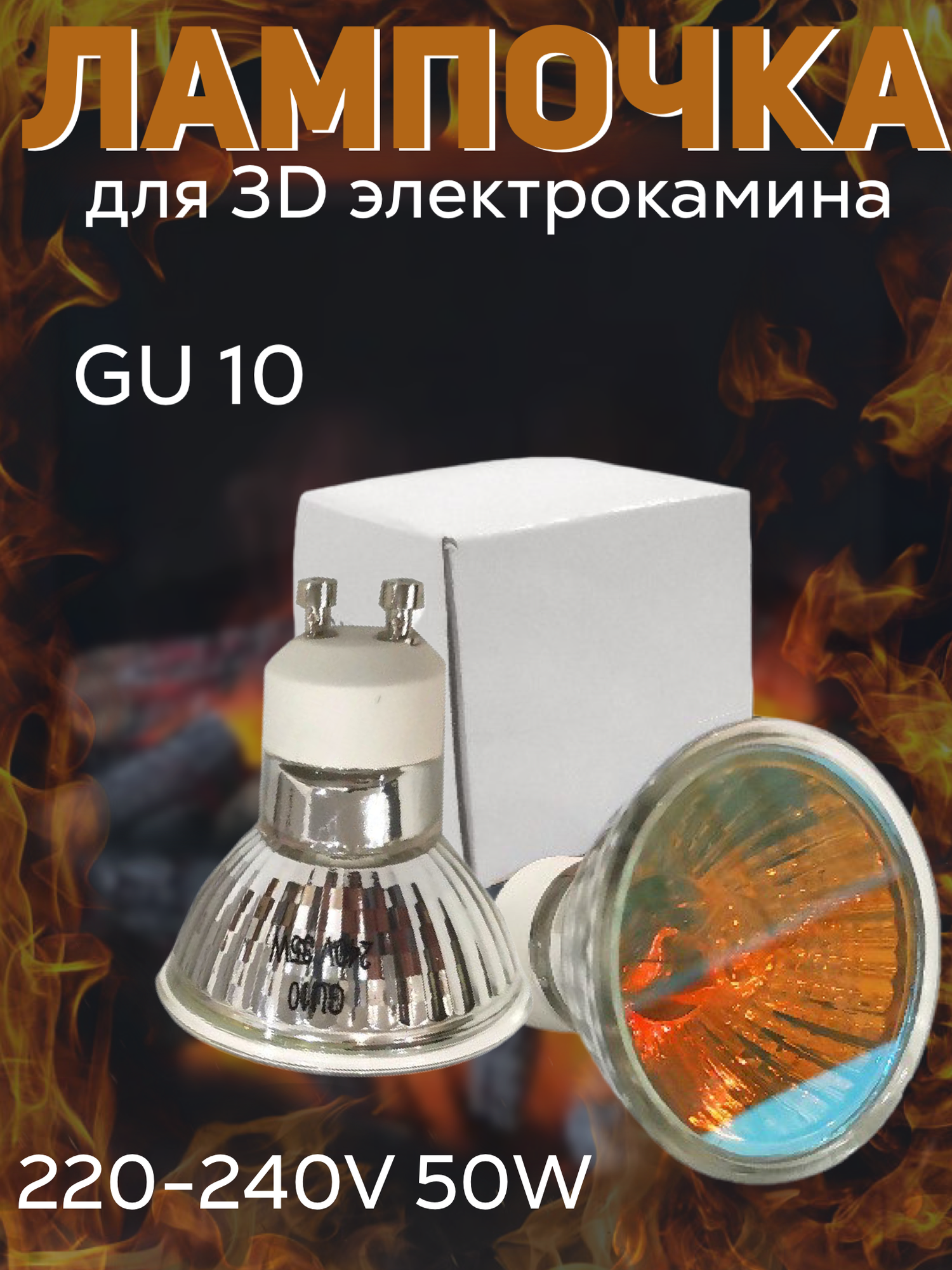 Лампочки для 3D камина GU10 220V 50W