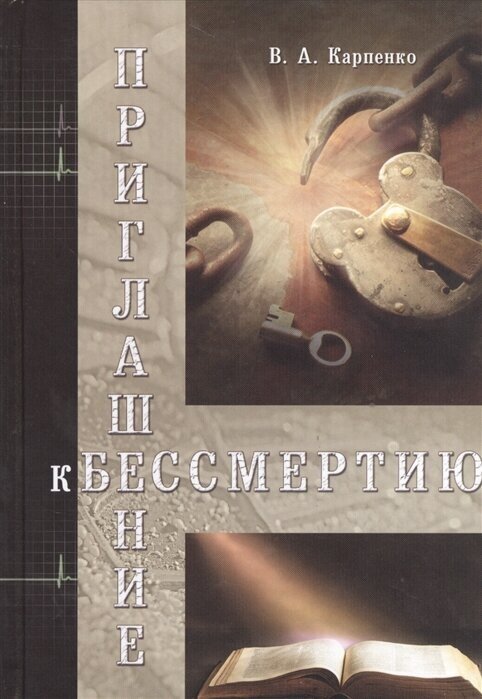 Приглашение к бессмертию (Карпенко В.А.) - фото №1