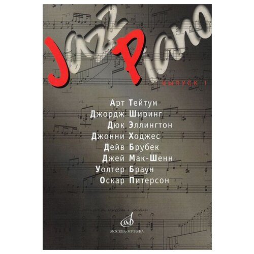 15286МИ Jazz Piano. Выпуск 1. Ред.-сост. В. Ерохин, Издательство "Музыка"
