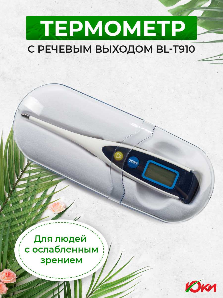 Термометр градусник медицинский электронный цифровой с голосовым оповещением