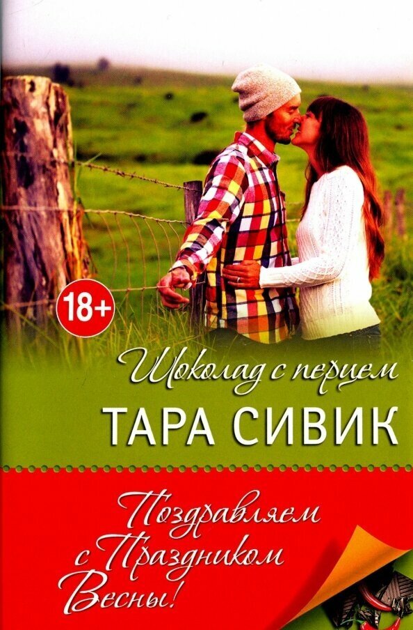 Шоколад с перцем, или От любви бывают дети - фото №4
