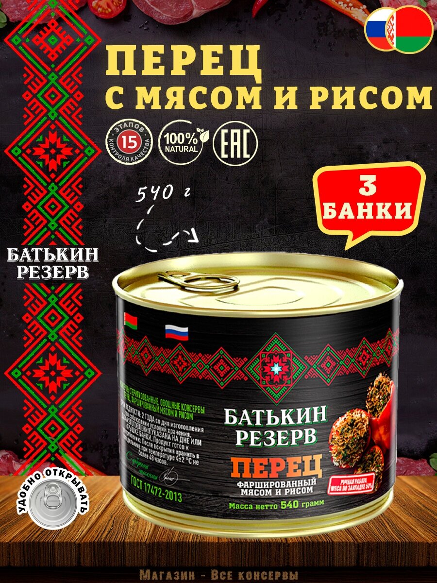 Перец фаршированный мясом и рисом, Батькин резерв, ГОСТ, 3 шт. по 540 г