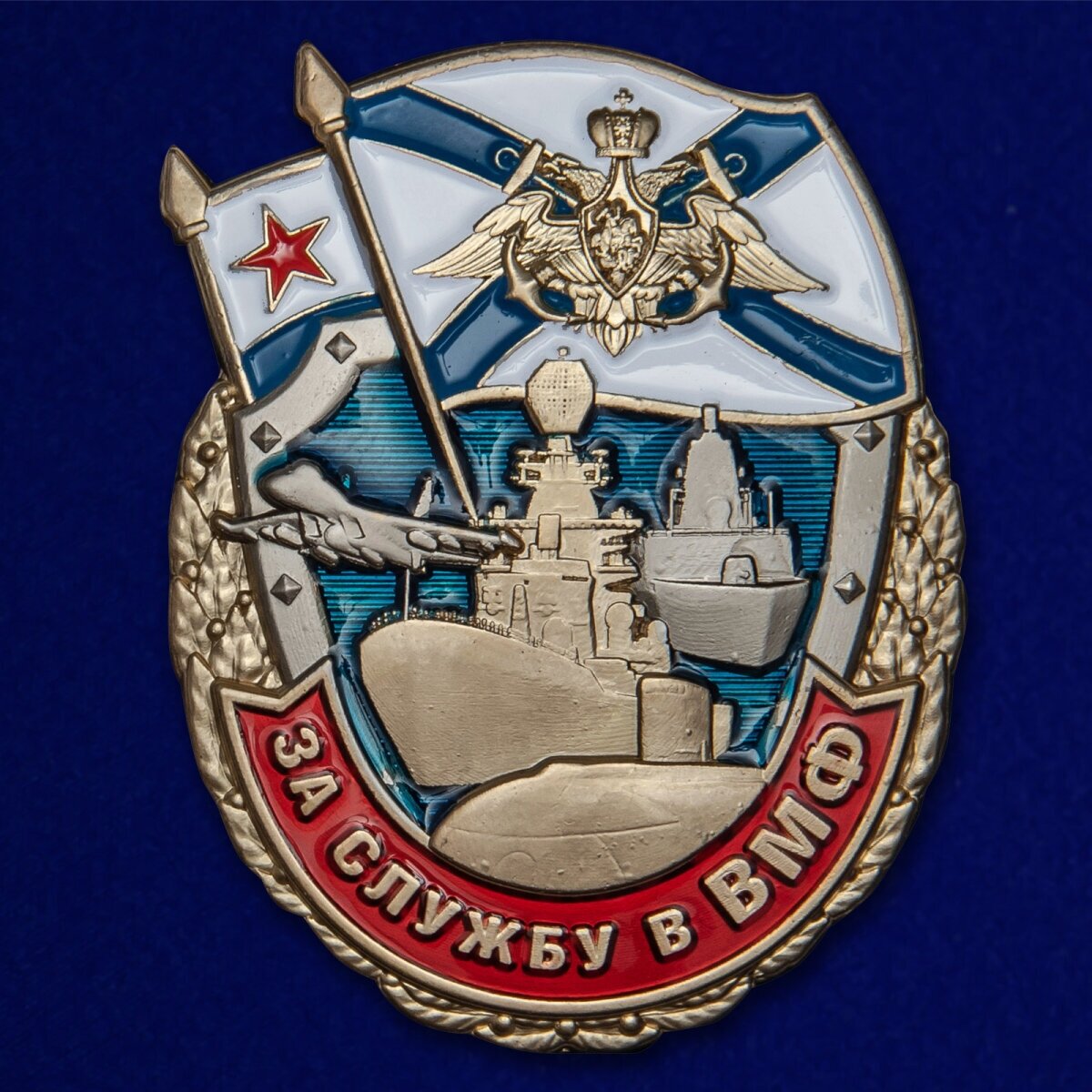 Знак "За службу в ВМФ"