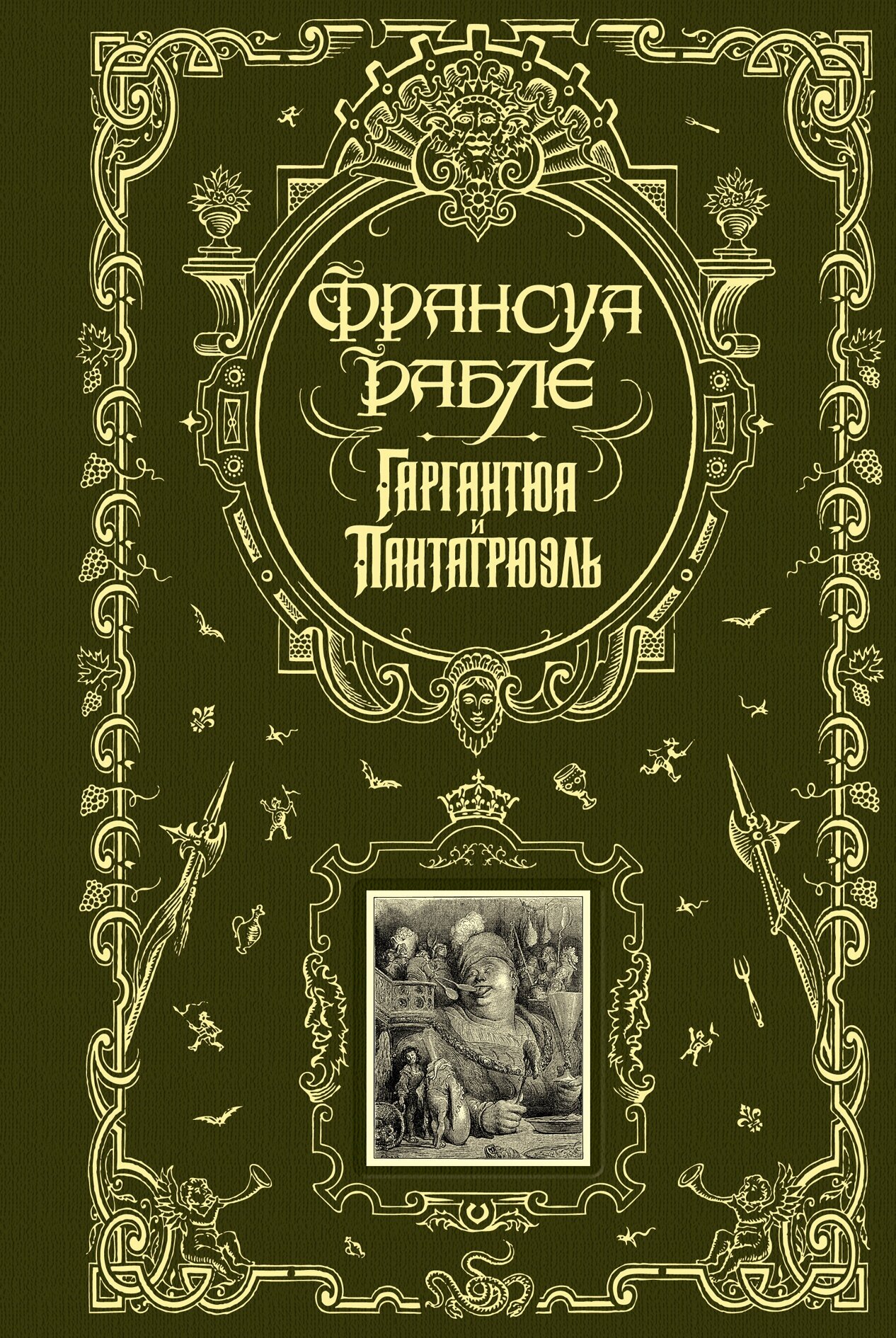 Рабле Ф. "Гаргантюа и Пантагрюэль"