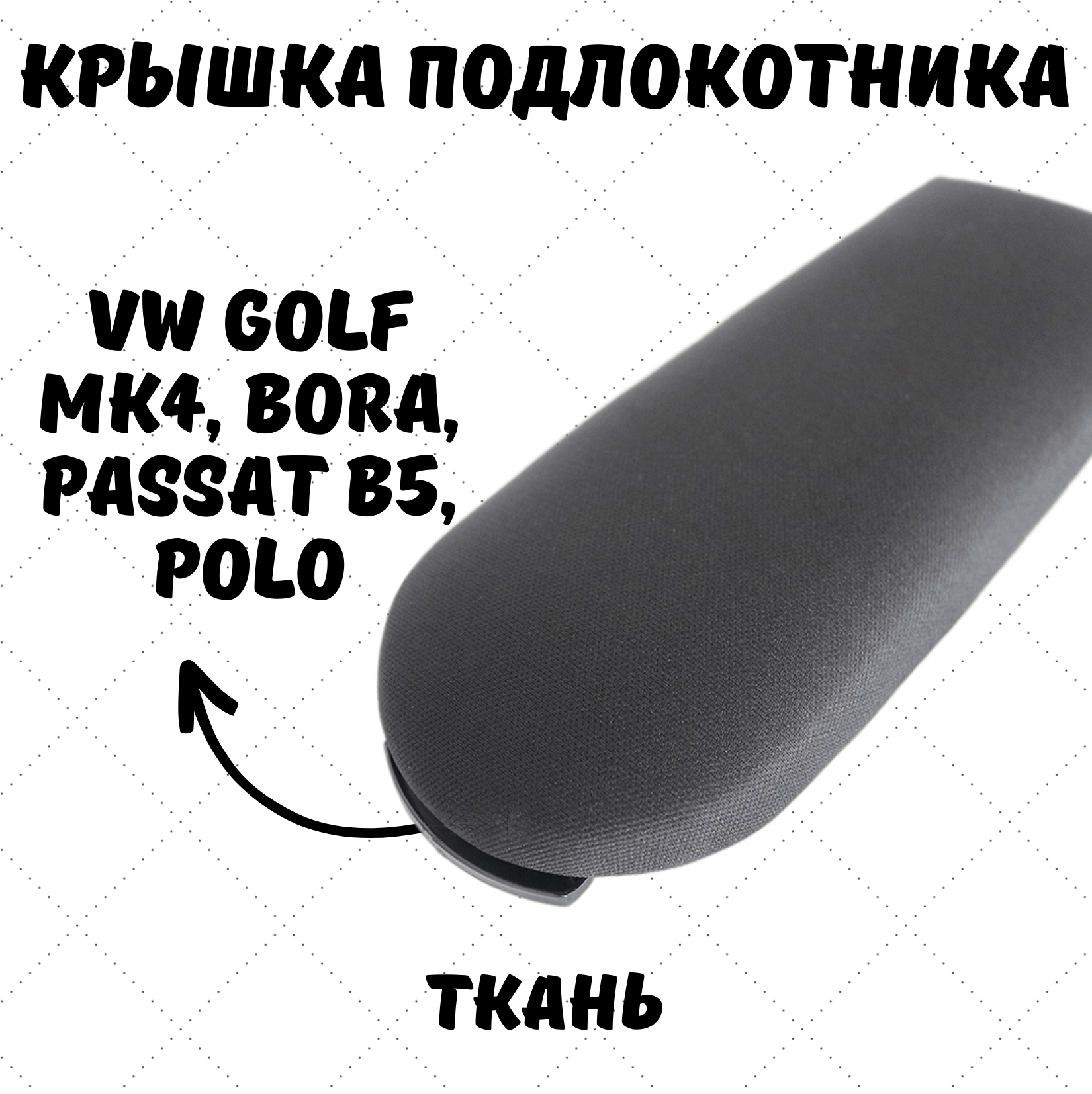 Крышка подлокотника Polo Поло седан, VW Passat B5, Golf, Bora, Skoda Шкода Рапид, ткань