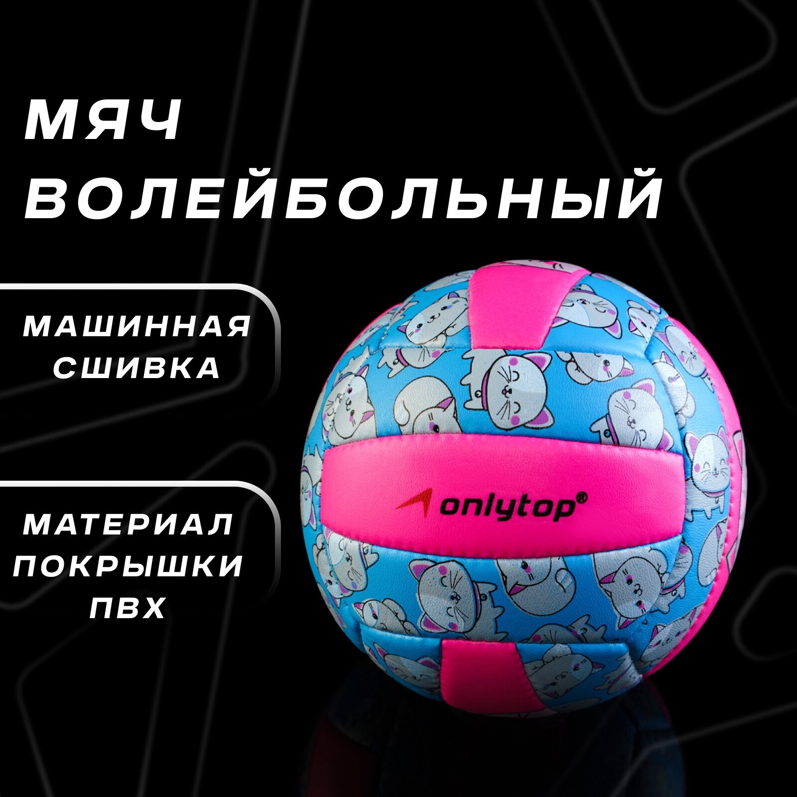 Мяч волейбольный ONLYTOP «Кошечка», ПВХ, машинная сшивка, 18 панелей, размер 2, цвет голубой, розовый