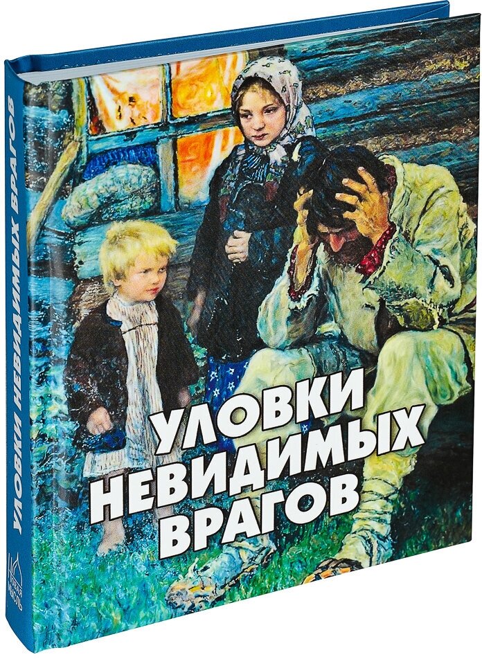 Уловки невидимых врагов