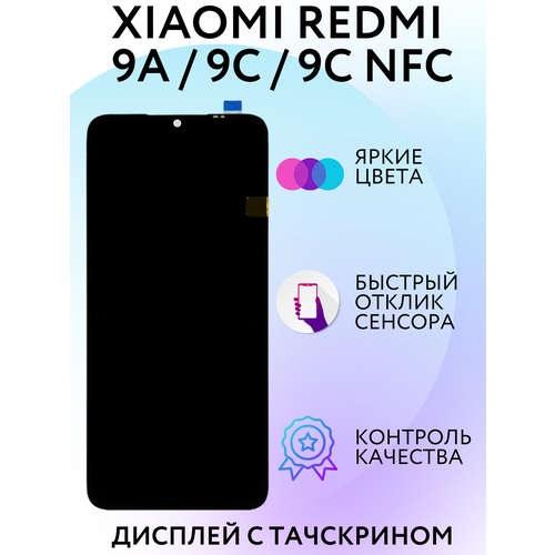 Дисплей (экран) на телефон Redmi 9А / 9С / 9С NFC (Редми) в сборе с тачскрином оригинал