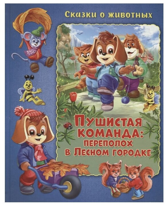 Пушистая команда. Переполох в Лесном городке - фото №1