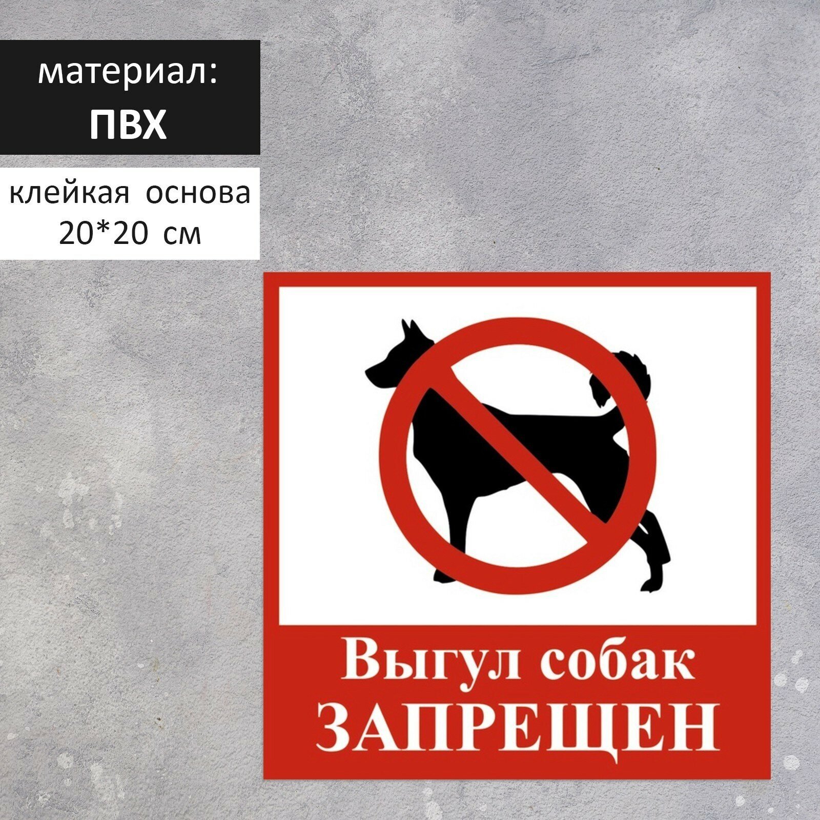 Табличка «выгул собак запрещён» 200×200, самоклеящаяся основа