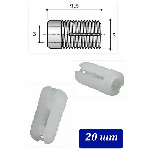 Мебельный дюбель - 20шт - (муфта, футорка, втулка) для самореза D5, внутренний D3, H:9,5мм