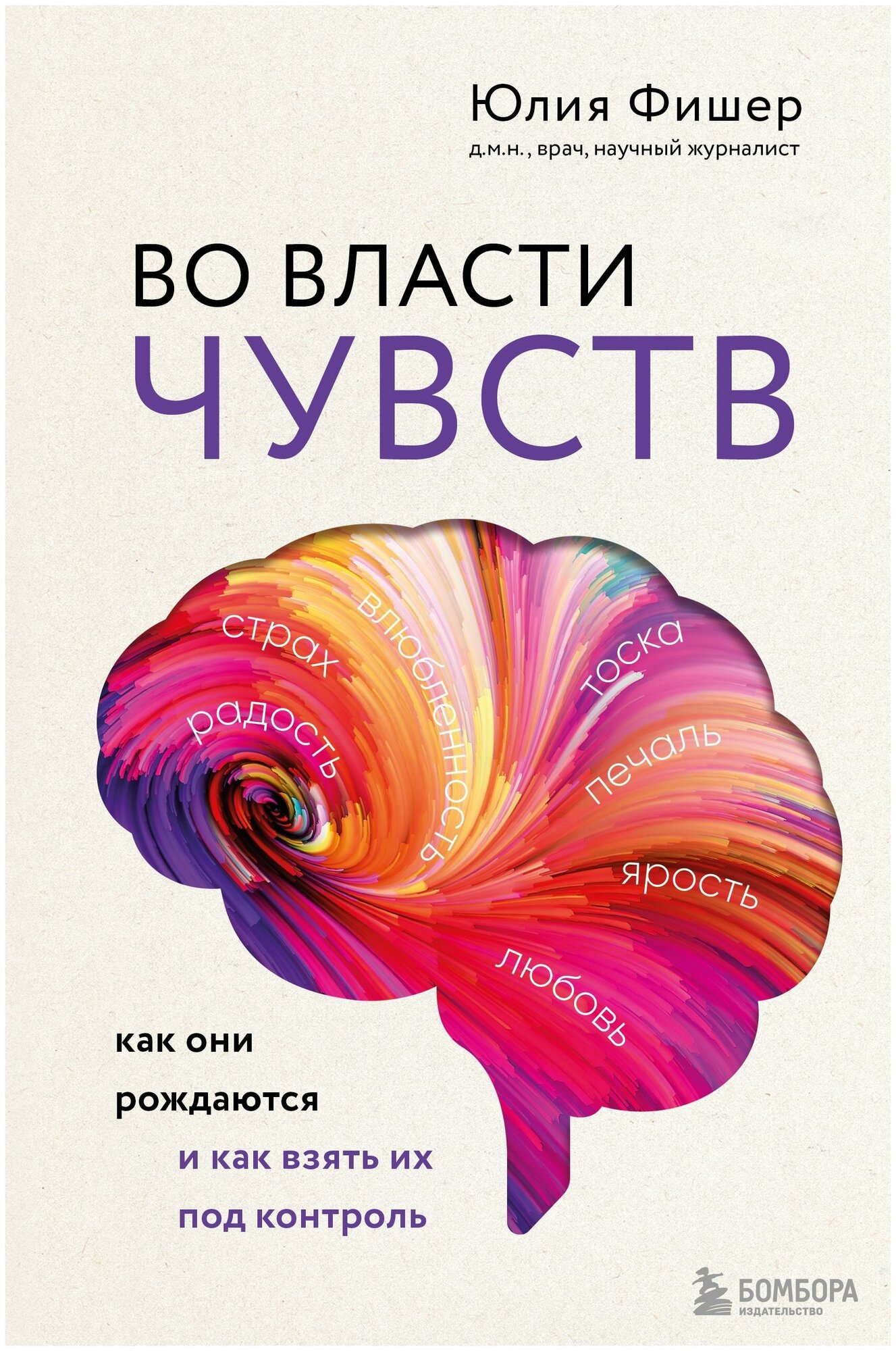 Фишер Юлия. Во власти чувств. Как они рождаются и как взять их под контроль. Наука, сэр! Медицинский нон-фикшн для ума и тела