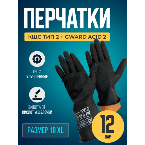 Перчатки резиновые технические КЩС тип 2+ Gward ACID 2 размер 10 XL 12 пар