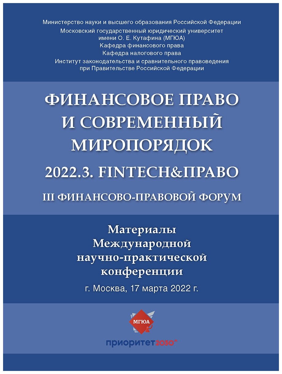 III Финансово-правовой форум «Финансовое право и современный миропорядок» 2022.3. FinTech&Право. Материалы Международной научно-практической конф.