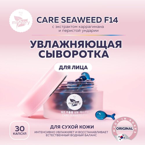 MiShipy Сыворотка для лица CARE SEAWEED F14, сыворотка для лица увлажняющая с экстрактом каррагенана, корейская косметика, 30 капсул сыворотка для лица mishipy care seaweed f14 увлажняющая сыворотка для лица в капсулах с экстрактом каррагенана