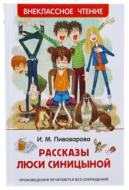 «Рассказы Люси Синицыной», Пивоварова И. М.